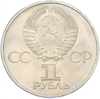 1 рубль 1981 года «Дружба навеки СССР-НРБ»