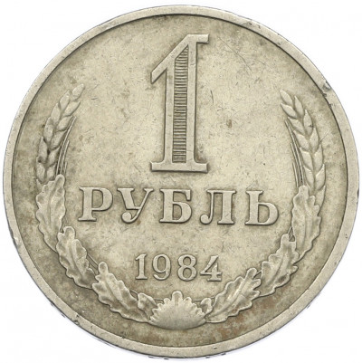 1 рубль 1984 года
