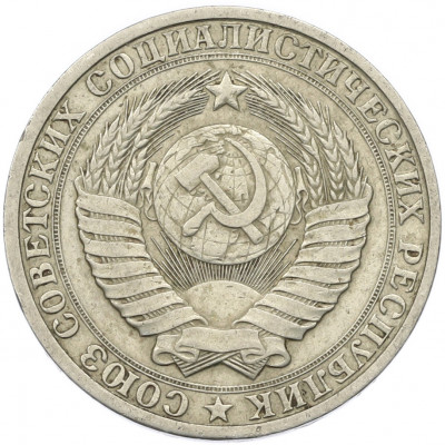 1 рубль 1984 года
