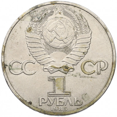1 рубль 1985 года «XII Международный фестиваль молодежи и студентов в Москве»