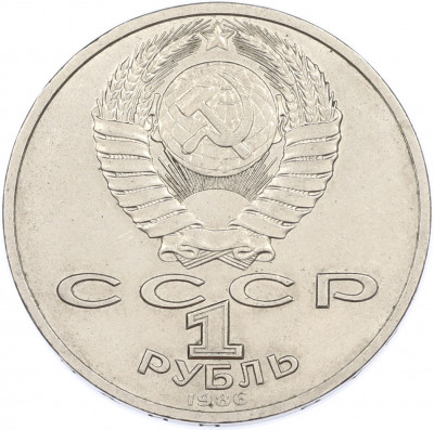 1 рубль 1986 года «Международный год мира»