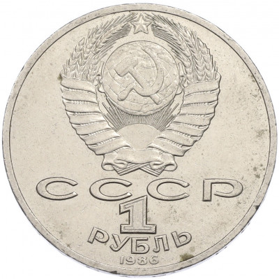 1 рубль 1986 года «Михаил Васильевич Ломоносов»