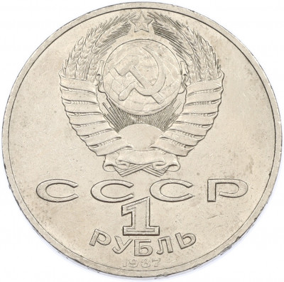 1 рубль 1987 года «175 лет со дня Бородинского сражения — Барельеф»