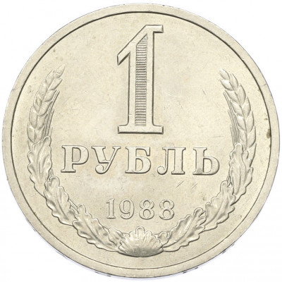 1 рубль 1988 года