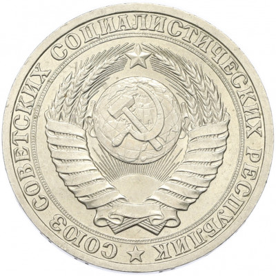 1 рубль 1988 года