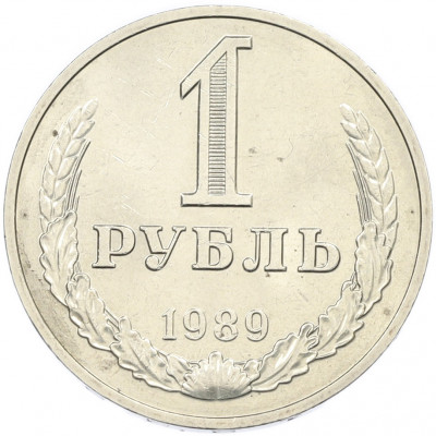 1 рубль 1989 года