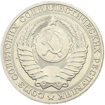 1 рубль 1989 года