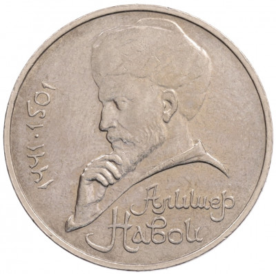 1 рубль 1990 года «Алишер Навои» — ошибка (дата 1990 вместо 1991)