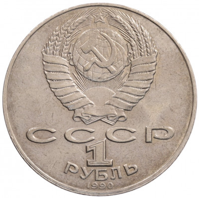 1 рубль 1990 года «Алишер Навои» — ошибка (дата 1990 вместо 1991)