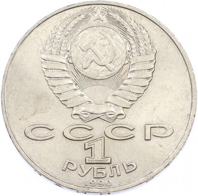1 рубль 1990 года «Антон Павлович Чехов»