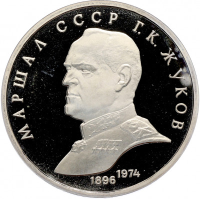 1 рубль 1990 года «Маршал СССР Георгий Константинович Жуков» (Proof)
