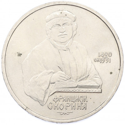 1 рубль 1990 года «Франциск Скорина»