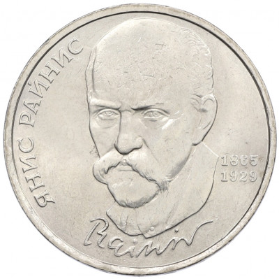 1 рубль 1990 года «Янис Райнис»
