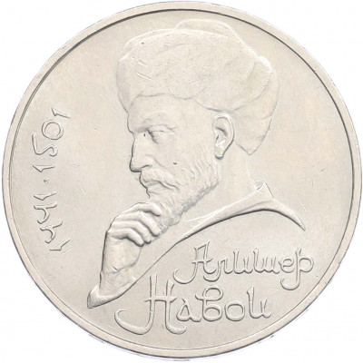 1 рубль 1991 года «Алишер Навои»
