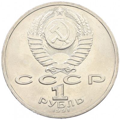 1 рубль 1991 года «Константин Васильевич Иванов»