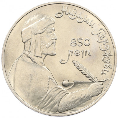 1 рубль 1991 года «Низами Гянджеви»