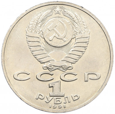 1 рубль 1991 года «Низами Гянджеви»
