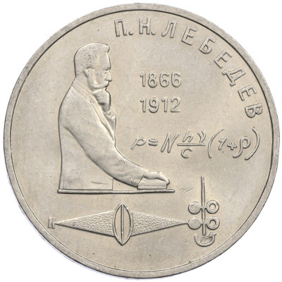 1 рубль 1991 года «Петр Николаевич Лебедев»