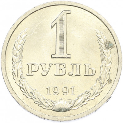 1 рубль 1991 года Л