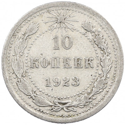 10 копеек 1923 года