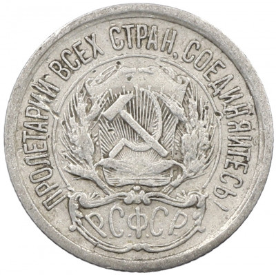 10 копеек 1923 года