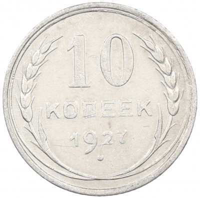 10 копеек 1927 года