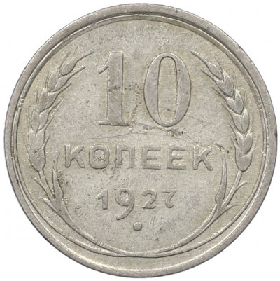 10 копеек 1927 года