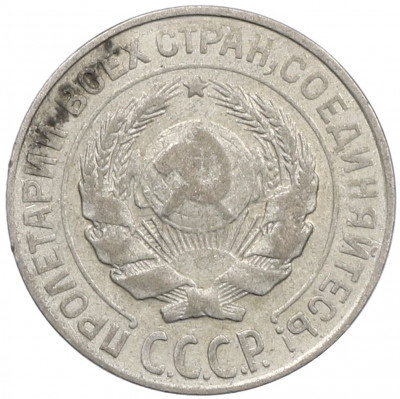 10 копеек 1927 года