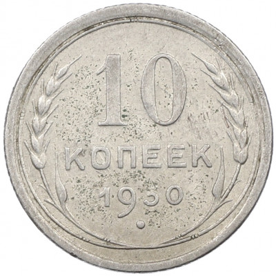 10 копеек 1930 года