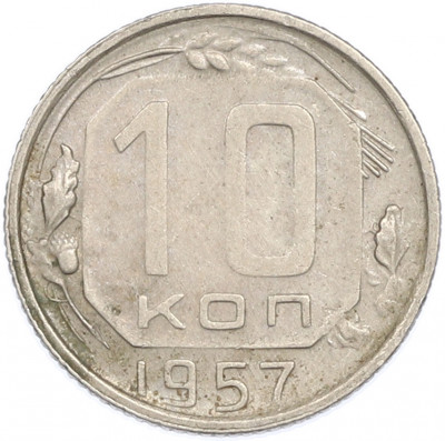 10 копеек 1957 года