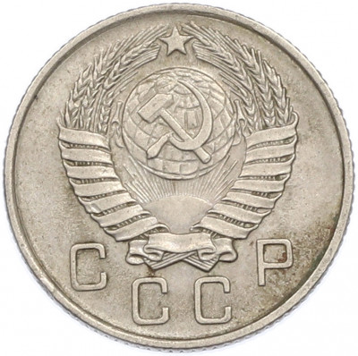 10 копеек 1957 года