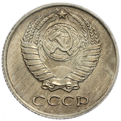10 копеек 1976 года