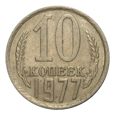 10 копеек 1977 года