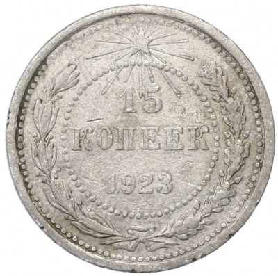 15 копеек 1923 года
