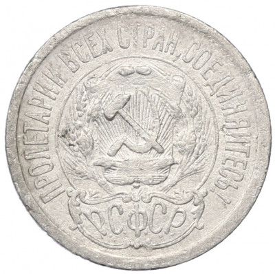 15 копеек 1923 года