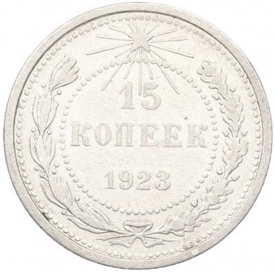 15 копеек 1923 года
