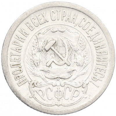 15 копеек 1923 года