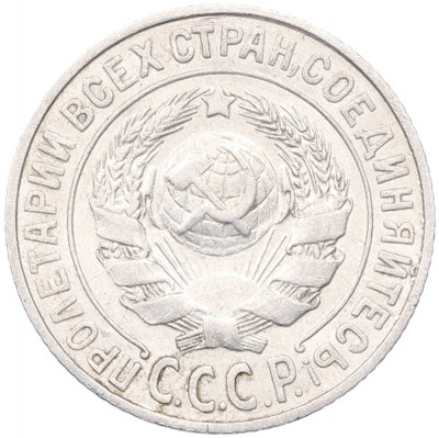 15 копеек 1925 года