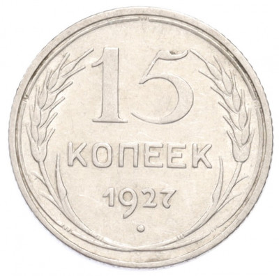 15 копеек 1927 года