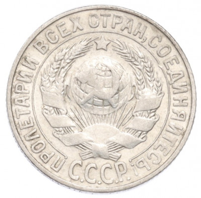 15 копеек 1927 года