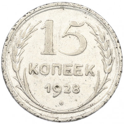 15 копеек 1928 года