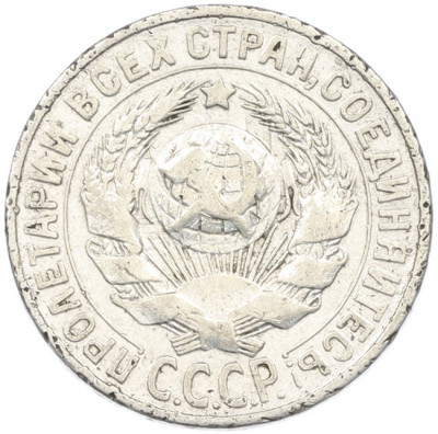 15 копеек 1928 года