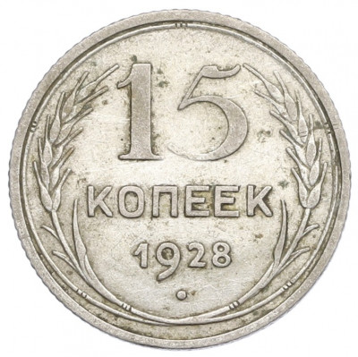 15 копеек 1928 года