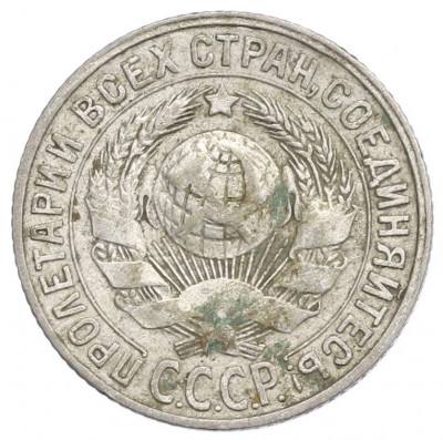 15 копеек 1928 года