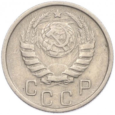 15 копеек 1945 года