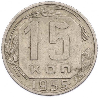 15 копеек 1955 года