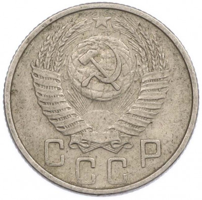 15 копеек 1955 года