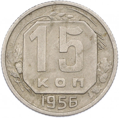 15 копеек 1956 года
