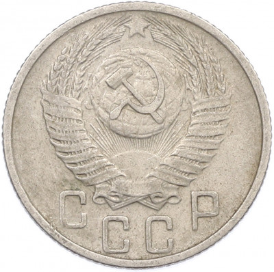 15 копеек 1956 года