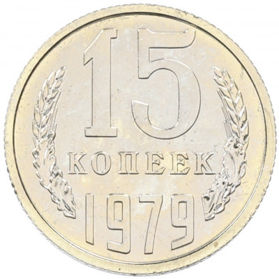 15 копеек 1979 года